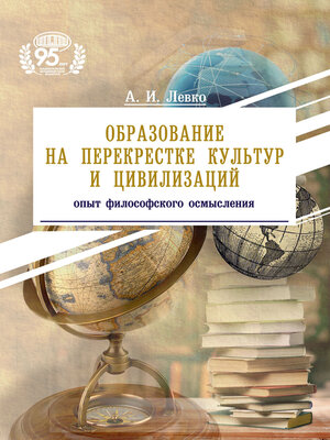 cover image of Образование на перекрестке культур и цивилизаций